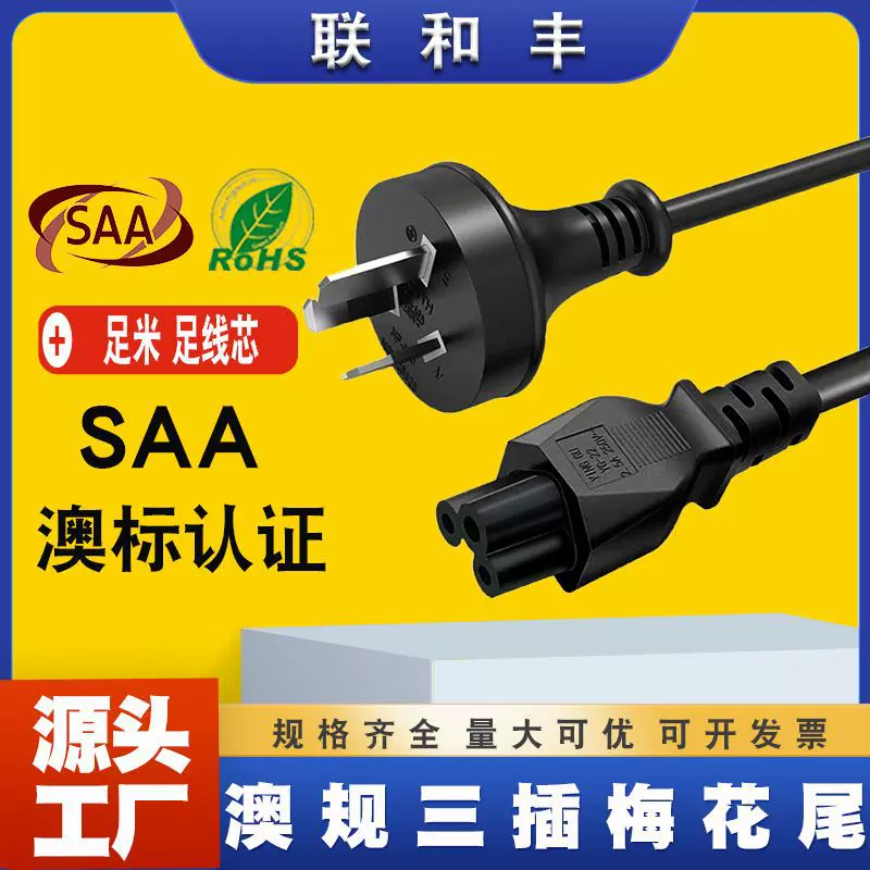 SAA认证澳规三插梅花尾电源线澳标澳式笔记本电脑适配器连接线