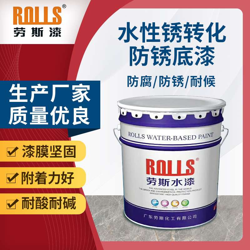 水性锈转化防锈底  免除锈，免打磨防锈转化剂 生锈处理除锈剂
