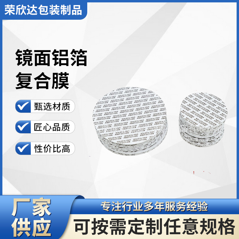 镜面铝箔复合膜铝箔封口压敏垫片圆形防渗铝箔复合膜现货批发密封