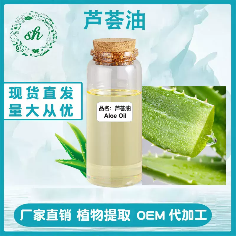 芦荟油 芦荟精油 美容院按摩基础油原料批发量大从优现货厂家直销