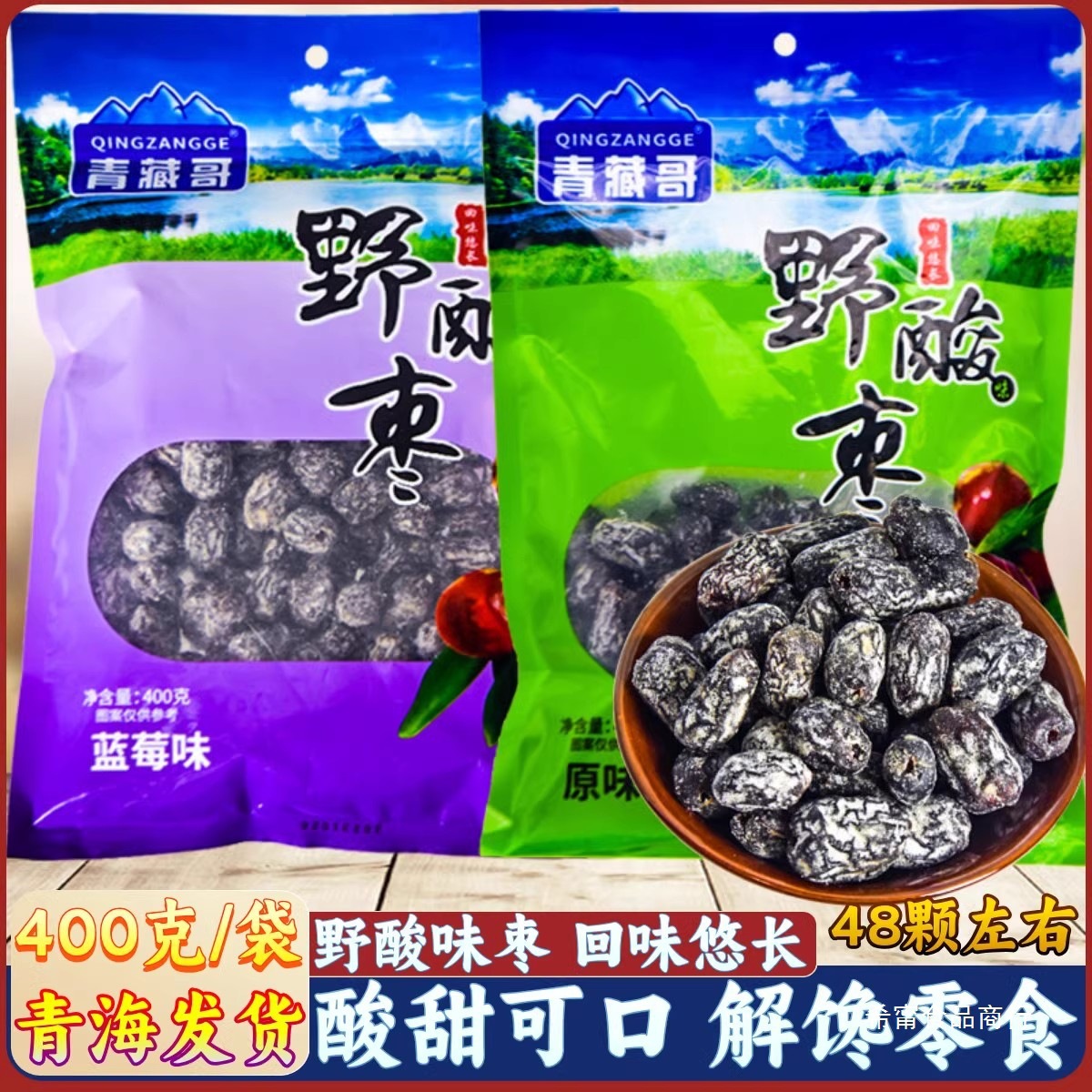 青藏哥野酸枣金丝枣青海特产小零食蜜饯解馋蜜枣无核野酸味枣西宁