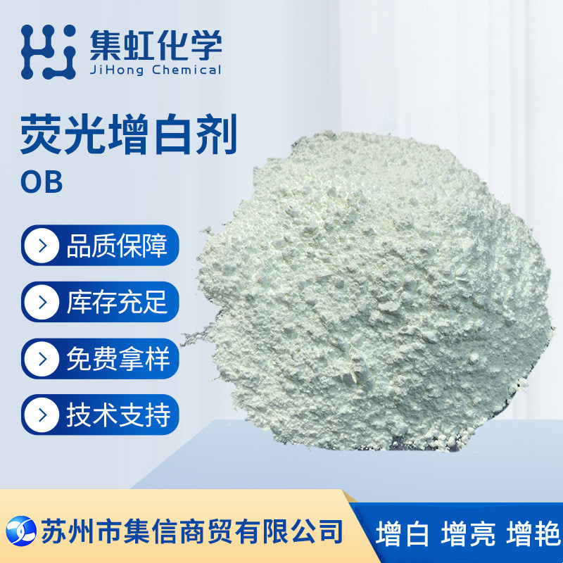 荧光增白剂OB 增亮增透增鲜艳油溶性塑料涂料用现货正品优惠