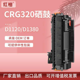 适用佳能CRG320硒鼓Canon D1380 D1150 D1120打印机墨粉盒CRG-120