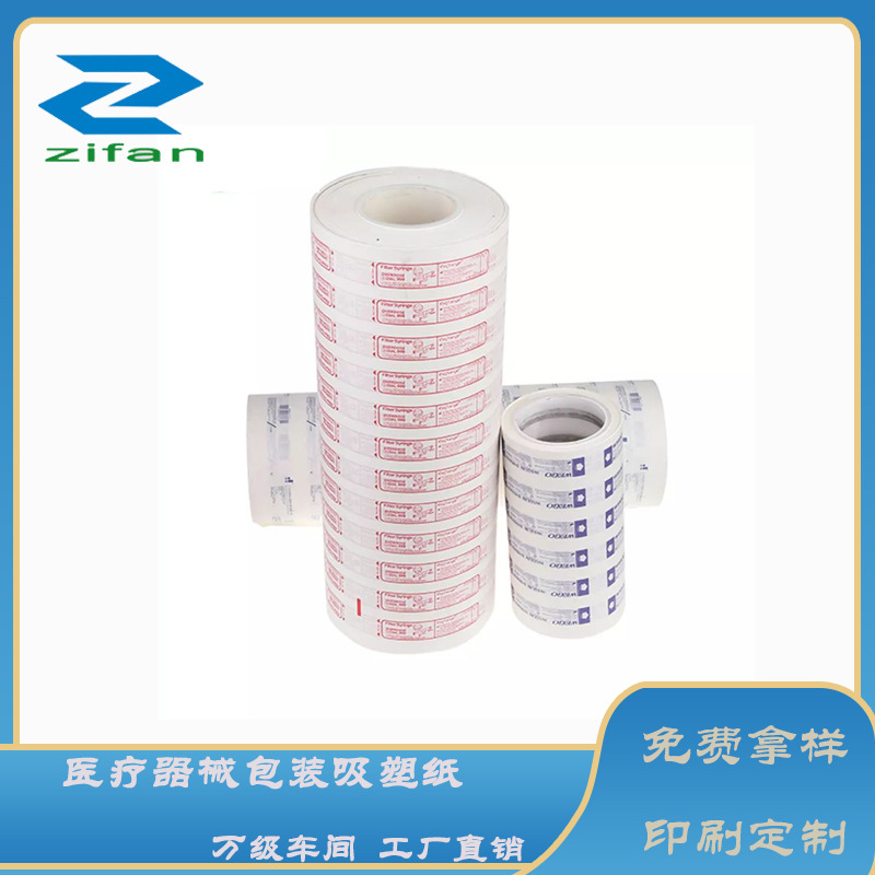厂家供应医用涂胶透析纸输液器注射器包装纸 PET吸塑盒专用透析纸
