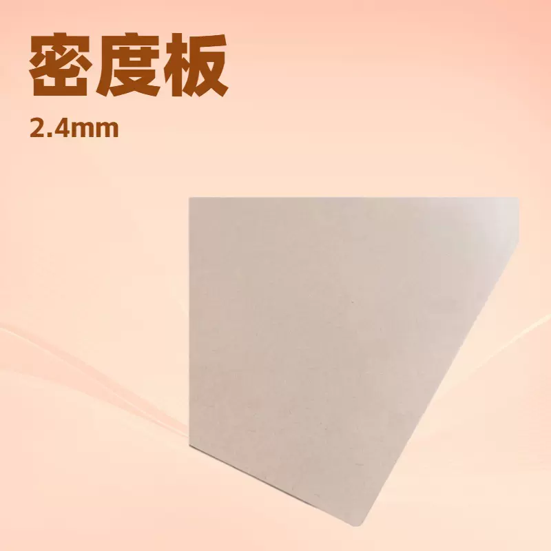 内侟板，箱包系列插板，中密度纤维板，高硬度，易雕刻