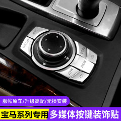 適用寶馬老3系5系7系X1X5X6E90 E60多媒體按鍵改裝旋鈕內飾按鈕貼