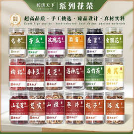43款花茶罐装任意组合玫瑰茉莉菊花决明子枸杞亳州花茶现货代发