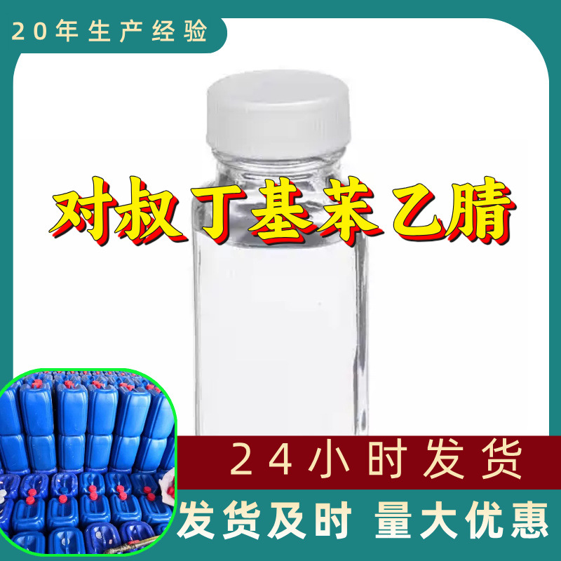 对叔丁基苯乙腈 工厂直供工业级分析顾客是上帝回复及时浙江江苏