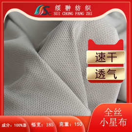 现货150g全涤针织鸟眼全丝小星布75D网眼布春夏透气T恤运动服面料