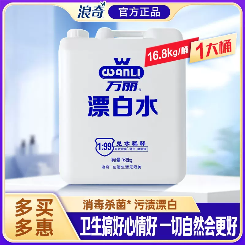 万丽漂白水大桶装正品福利商用餐饮团购批发价16.8kg可开票去渍