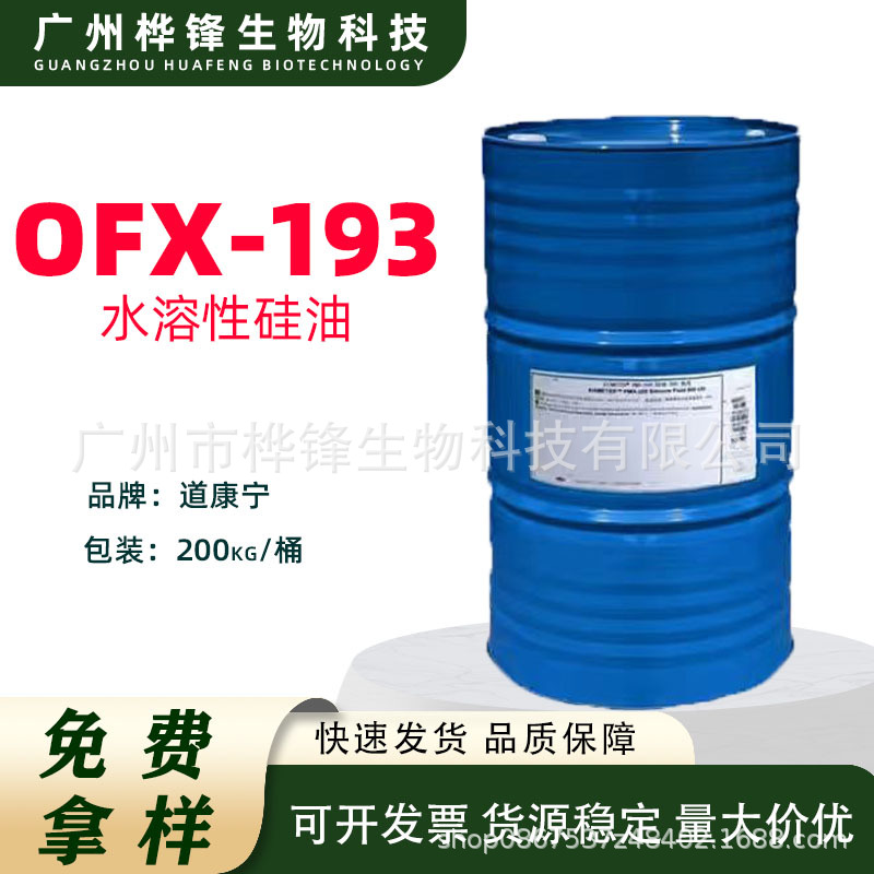 水溶性硅油OFX-0193 陶氏道康宁193 DC193 硅酮多元醇共聚物