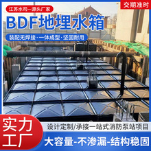 BDF地埋水箱抗浮消防水箱装配式304箱泵一体化装配式地埋生活水箱