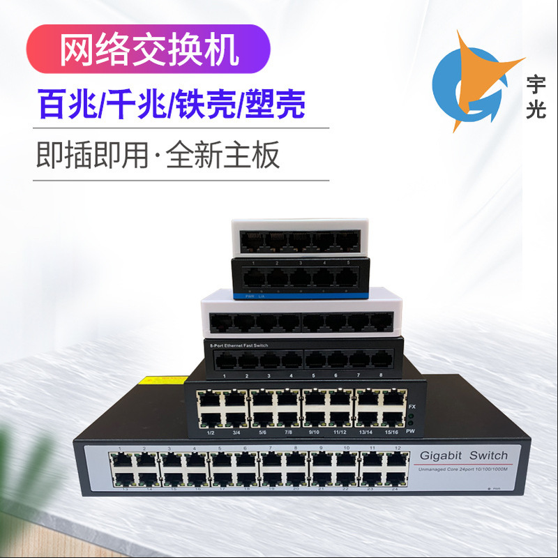 Network switch router splitter Ethernet 5 8 16 24 plastic shell iron shell plug and play