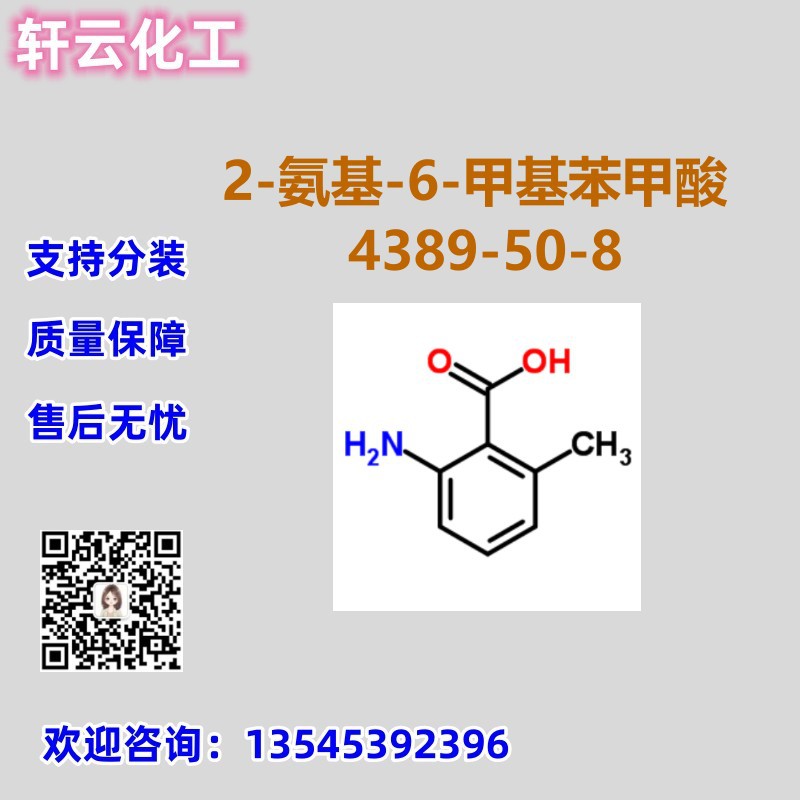 2-氨基-6-甲基苯甲酸 CAS 4389-50-8 品质保证 售后放心 库存现货