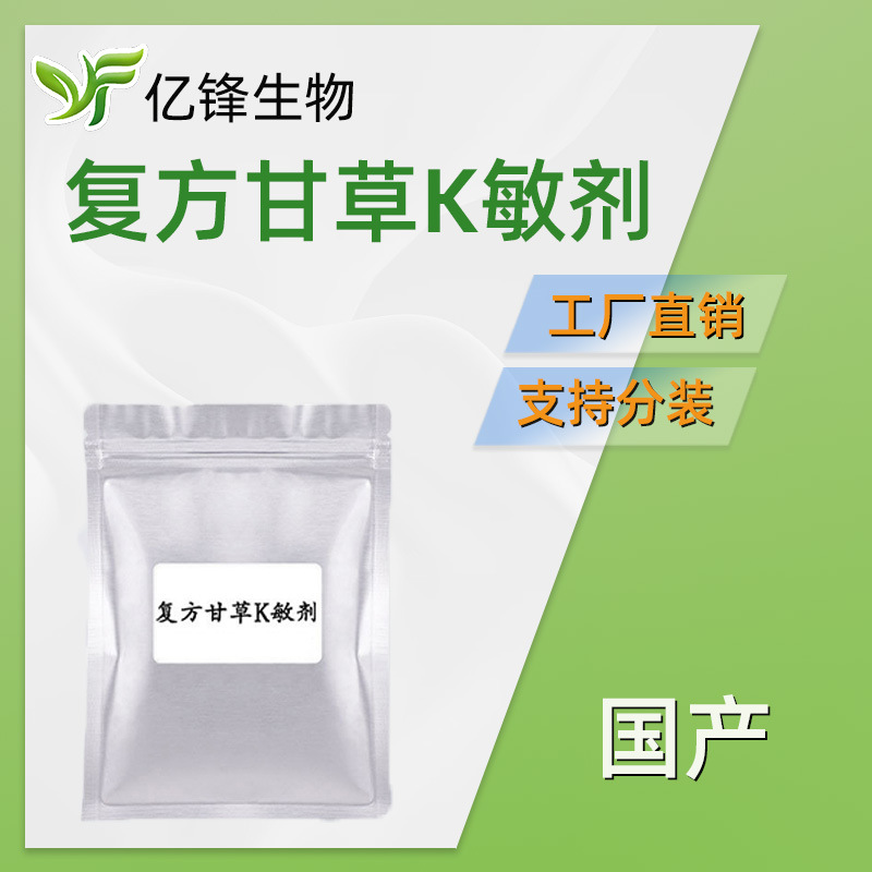 国产 复方甘草抗 敏剂 甘草提取物/甘草酸二钾 化妆品原料 1kg