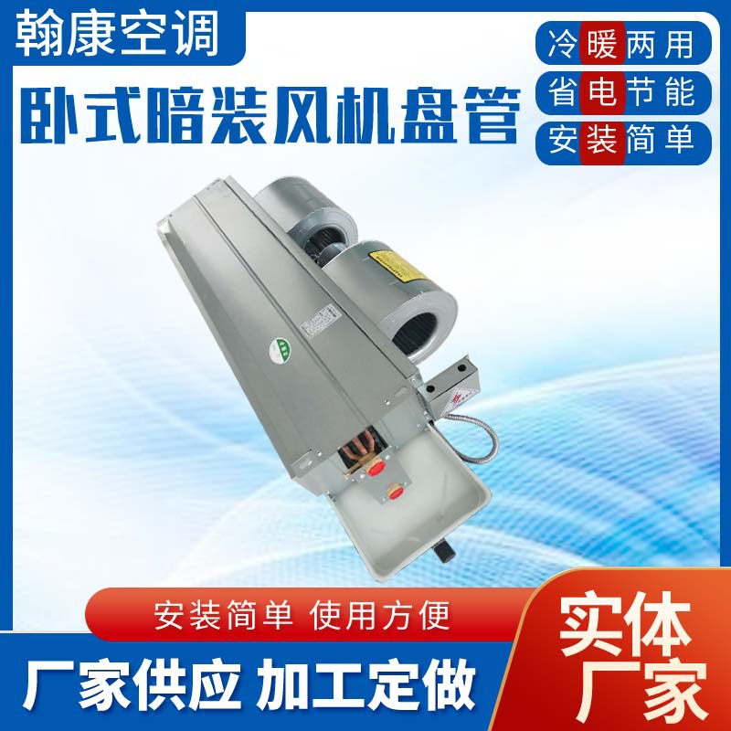 卧式暗装风机盘管FP-170WA204WA238WA地下井水冷水暖空调盘管机组