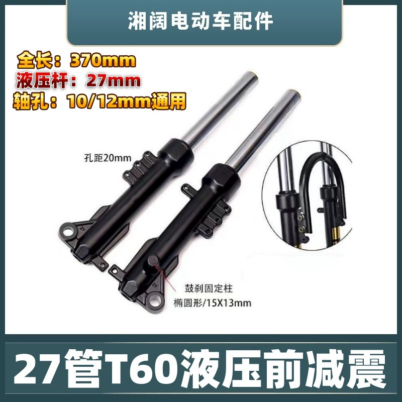 Электромобиль 27 труба T60 гидравлическая передняя амортизация
