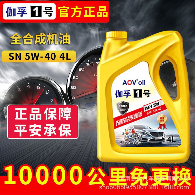 伽孚1号全合成机油发动机润滑油防冻5W/40大众汽油轿车SP级4L通用