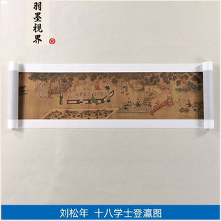 High-Definition Replica of the Southern Song Dynasty Liu Songnian's Eighteen Scholars' Mount Ying Painting, Chinese Painting, Meticulous Figure Long Scroll, Art Micro-Decorative Painting