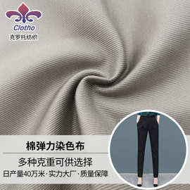 源头工厂棉弹力染色布 女裤休闲裤料220GSM弹力柔软面料现货批发