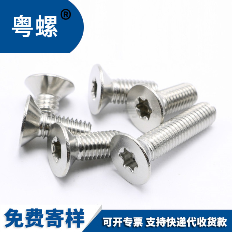 304不锈钢梅花平头螺丝钉 花型沉头梅花槽防盗机螺钉GB2673