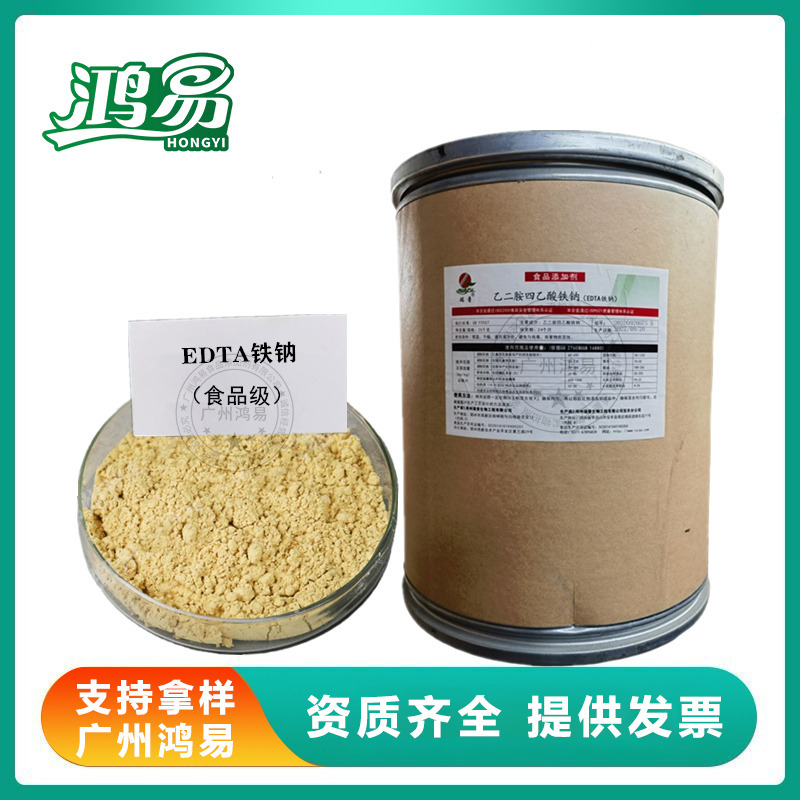EDTA铁钠食品级 乙二胺四乙酸铁钠原料批发 铁营养增补剂食品原料