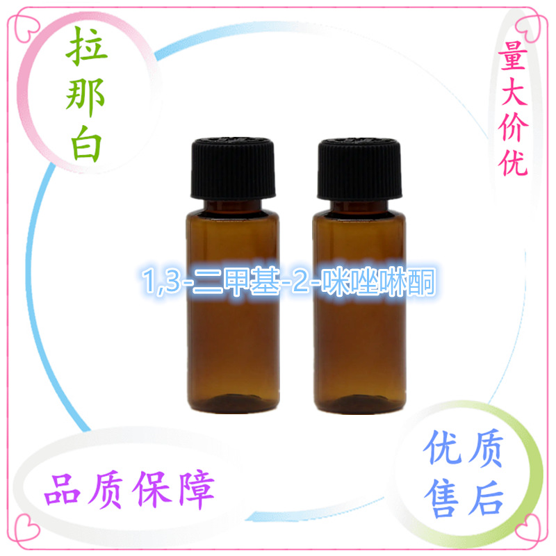 1,3-二甲基-2-咪唑啉酮【80-73-9 】1,3-二甲基咪唑啉酮 现货