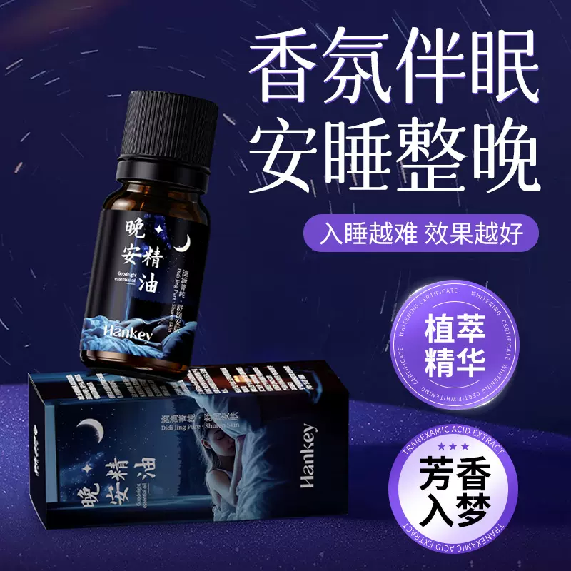 韩纪晚安精油10ml薰衣草助睡眠放松舒缓情绪静心安抚复方精油芳香