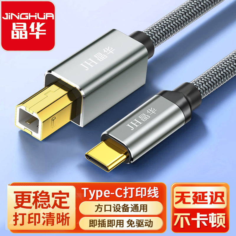 Jinghua Typec to Square Port Printing Cable Usb2.0 High-Speed Mobile Phone and Laptop Connection Cable Printer Data Cable Jinghua Typec to Square Port Printing Cable Usb2.0 High-Speed Mobile Phone and Laptop Connection Cable Printer Data Cable