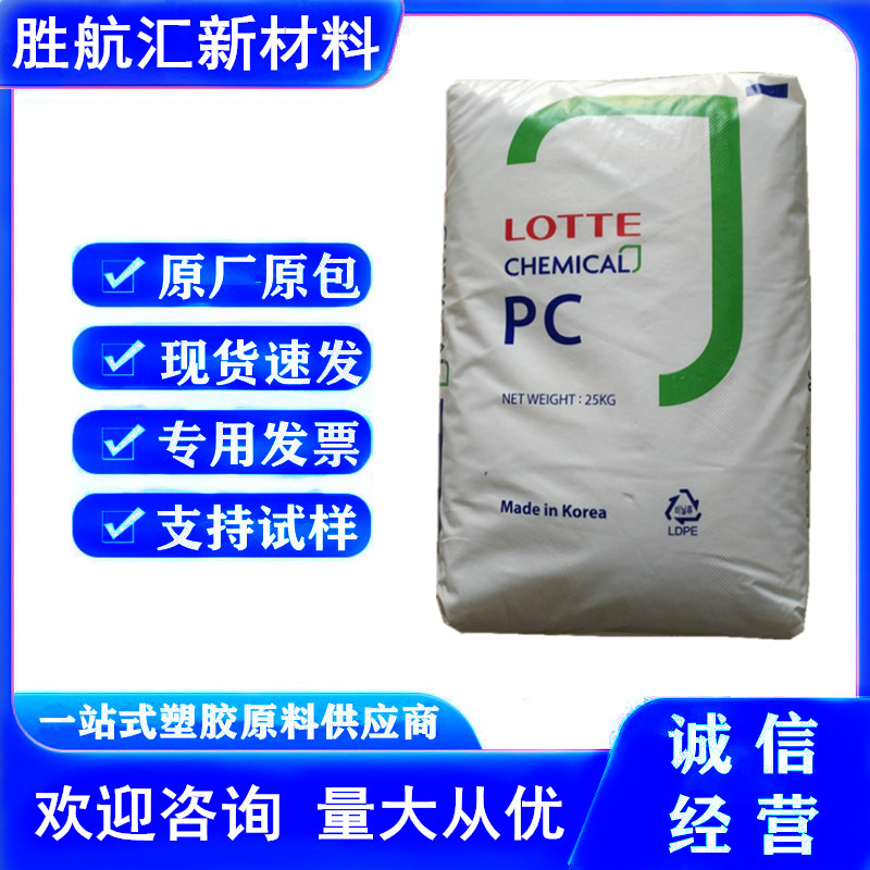 PC 乐天化学 PC-1220 注塑级 高刚性 透明级 光学级 通用级