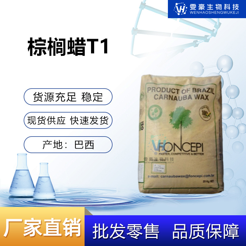 现货直供巴西一棵树棕榈蜡T1粉 高光泽极易乳化稳定性高化妆品级