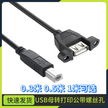 USB2.0��ӡ������ B���DAĸ���ݿ׿ɹ̶�USBĸ����ӡ����������