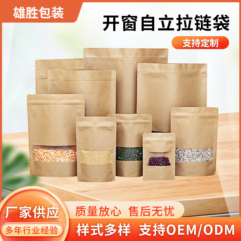 牛皮纸磨砂开窗自立拉链袋 通用茶叶袋肉脯包装袋现货批发密封