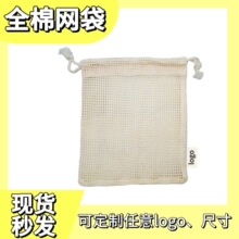 爆款全棉网袋 可降解循环使用双抽绳束口全棉网袋 卸妆垫收纳袋