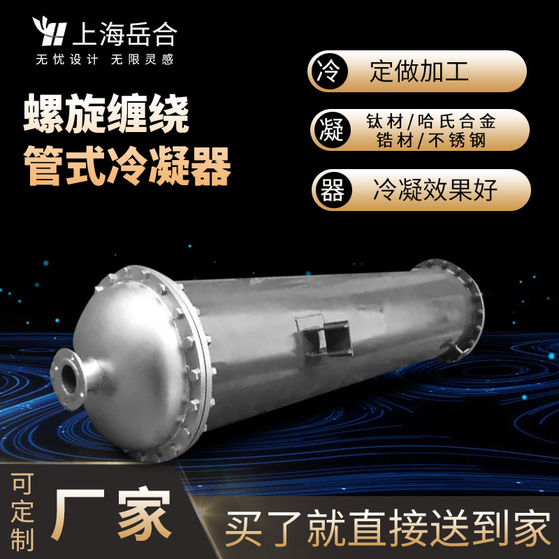 冷凝器 高效节能螺旋缠绕管式 厂家热销钛材冷凝器 气体快速降温