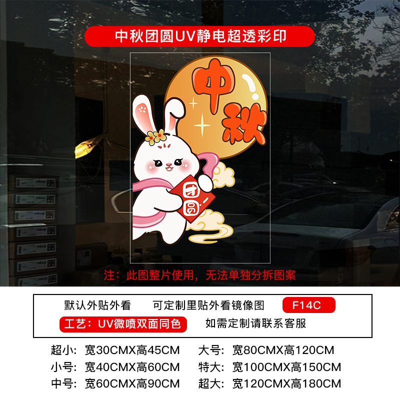 中秋节装饰贴纸UV氛围布置静电布置店铺橱窗门贴玻璃窗花窗贴墙贴|undefined