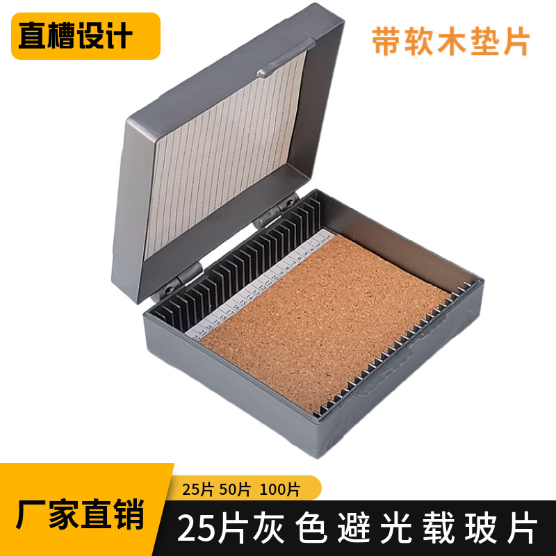 厂家直供  25片装 灰色避光玻片盒 软木垫载玻片盒 病理切片盒