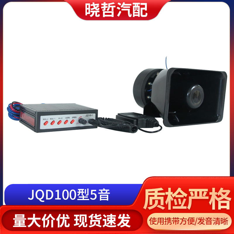 喇叭 扬声器JQD100型5音喇叭  112V 改装车警报喊话扬声器批发