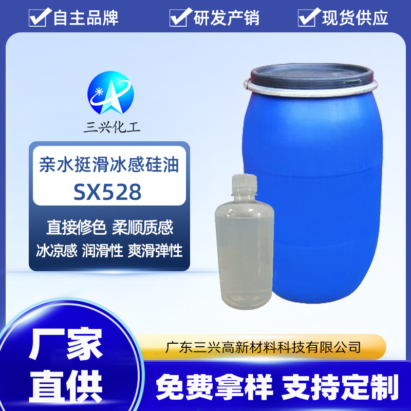 三兴化工亲水挺滑冰感硅油SX528 柔软整理剂冰凉滋润柔软剂