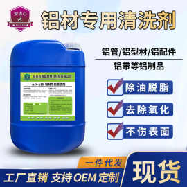 铝材专用清洗剂铝酸脱油污清洁剂铝型材制品去氧化翻新铝件脱脂剂