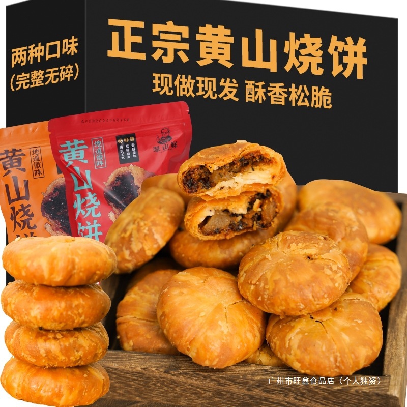 150g黄山烧饼安徽特产梅干菜扣肉酥饼徽州糕点心芝麻饼解馋香酥