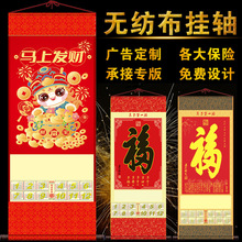 无纺布挂历保险大号单张福字挂轴2026马年月历卷轴制作保险专版