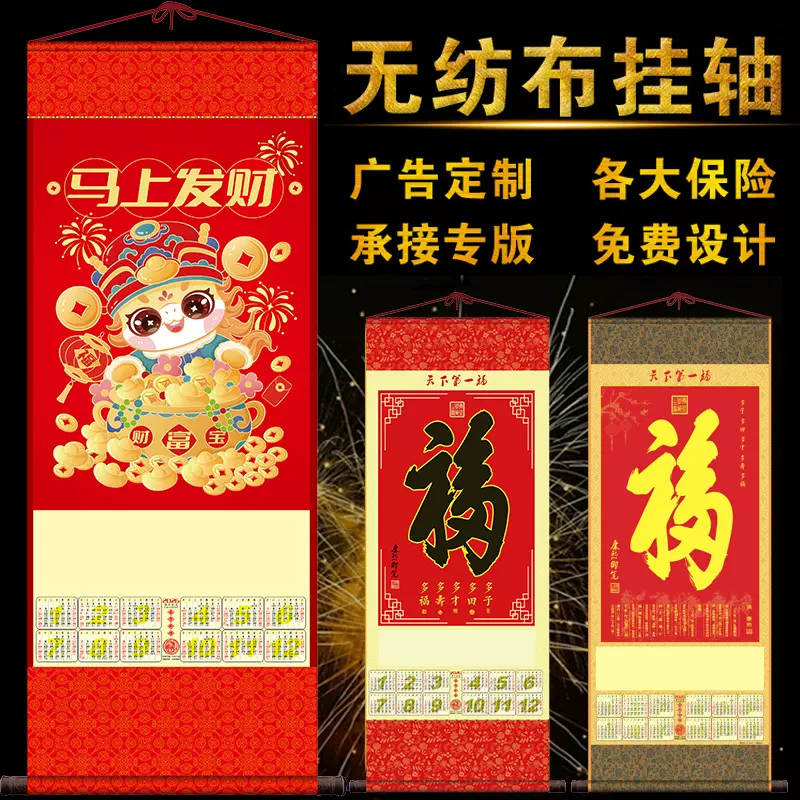 无纺布挂历保险大号单张福字挂轴2026马年月历卷轴制作保险专版