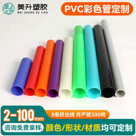 非标定制PVC彩色管 水族鱼缸管路帐篷支架管 玩具配件空心管批发