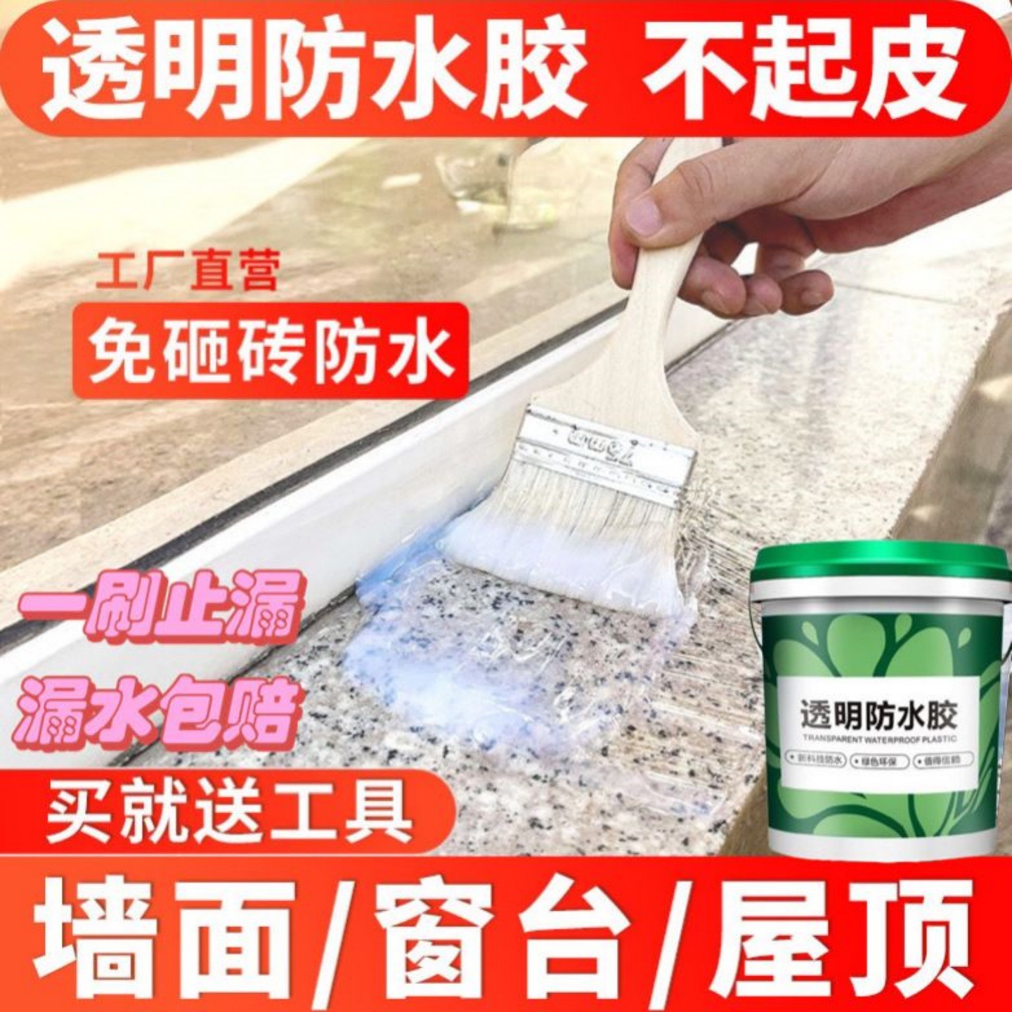 露台屋顶液体耐晒材料补漏剂通用强力胶水透明防水胶渗水窗台涂料