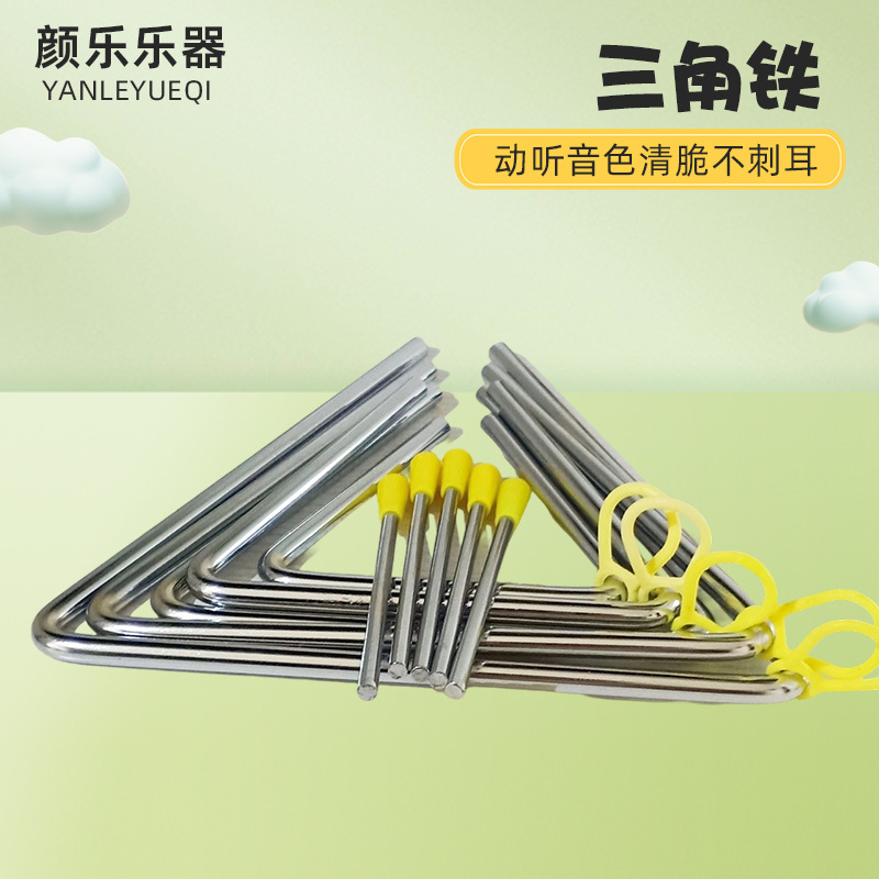 幼儿园三角铁乐器儿童奥尔夫打击乐器三角铃音乐老师三角教具乐器