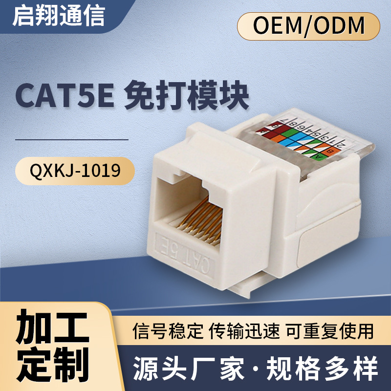 工厂批发 CAT5E 免打模块 免工具模块 供应网络模块