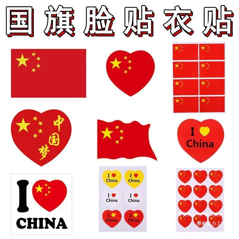 Наклейки на детские лица, маленькие красные флажки, пятизвездочные красные флажки, наклейки на руки в виде сердечек, декоративные наклейки, маленькие квадратные наклейки.