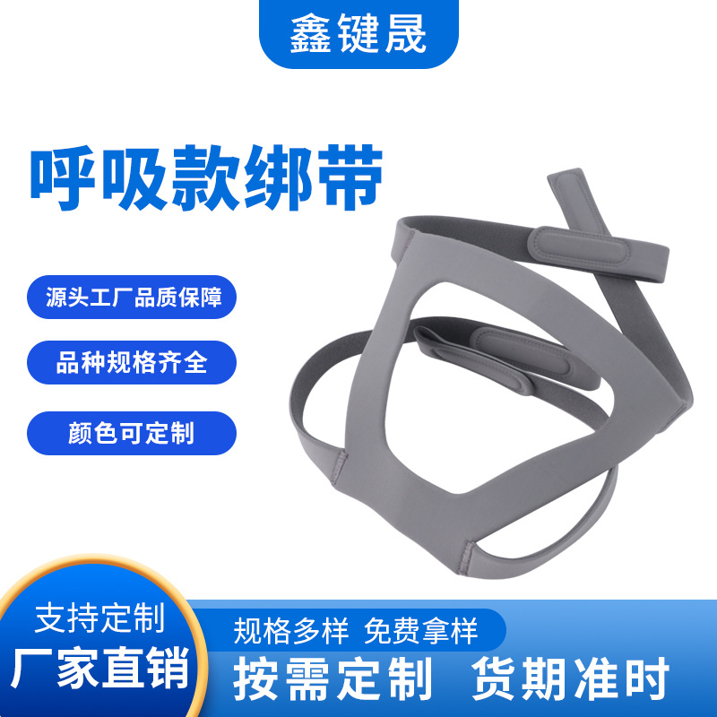 工厂直销呼吸机面罩头带通用优质耐用四角可调节魔术贴呼吸面罩带