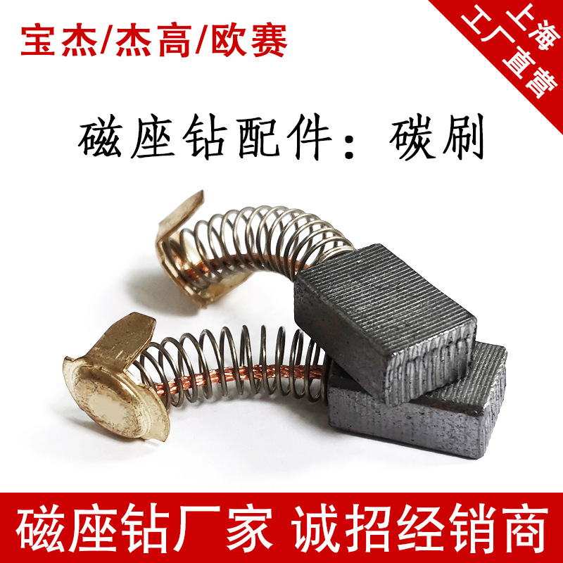 【厂家】宝杰碳刷电刷 磁座钻刷子23/28电刷刷盒组件吸铁钻磁力钻